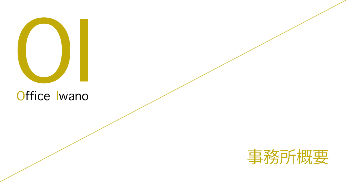 Office Iwano（オフィス石野） 事務所概要
