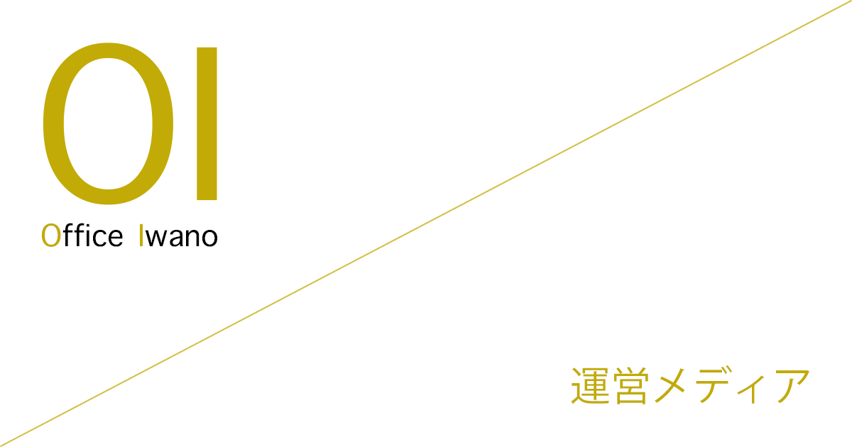 Office Iwano（オフィス石野） 運営メディア