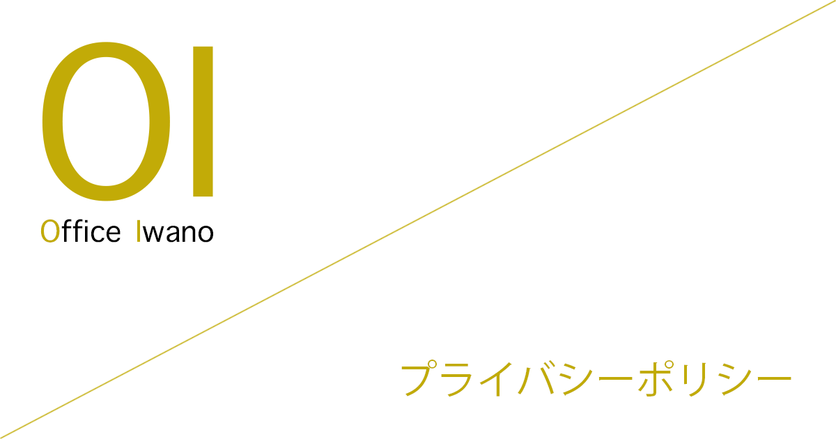 Office Iwano（オフィス石野） プライバシーポリシー