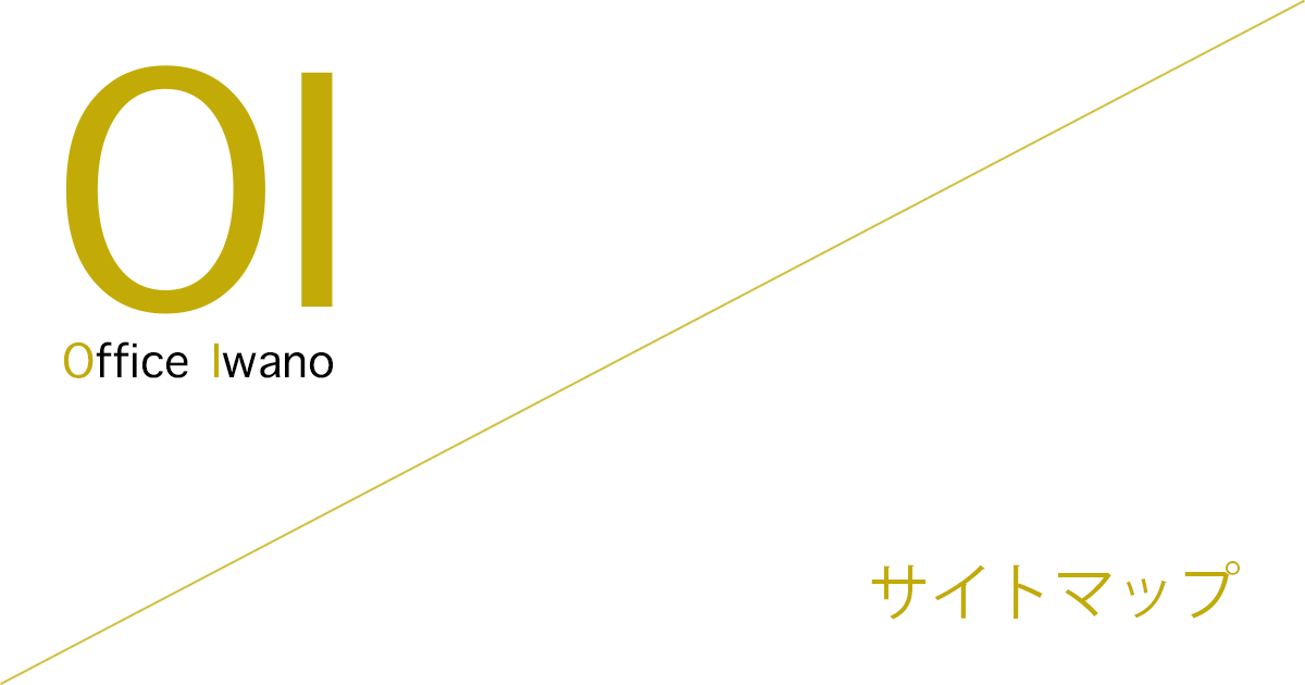 Office Iwano（オフィス石野） サイトマップ