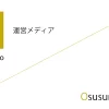 Office Iwano（オフィス石野） 運営メディア「Osusume Hikari（おすすめ光）」