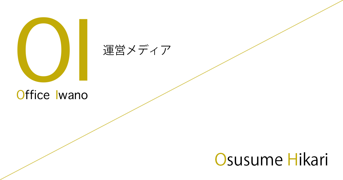 Office Iwano（オフィス石野） 運営メディア「Osusume Hikari（おすすめ光）」
