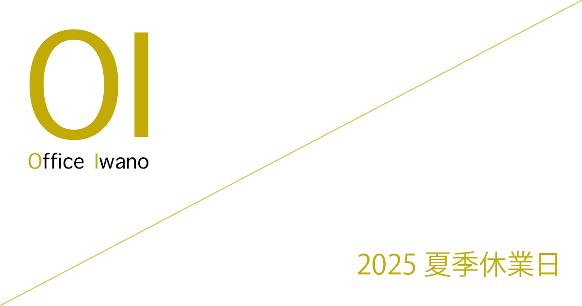 Office Iwano（オフィス石野） 2025 夏季休業日