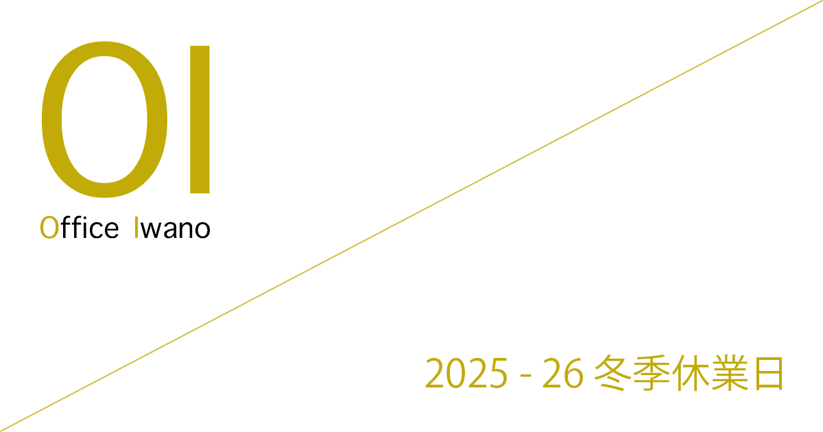 Office Iwano（オフィス石野） 2025 -26 冬季休業日
