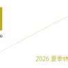 2026 夏季休業日明け営業開始のお知らせ