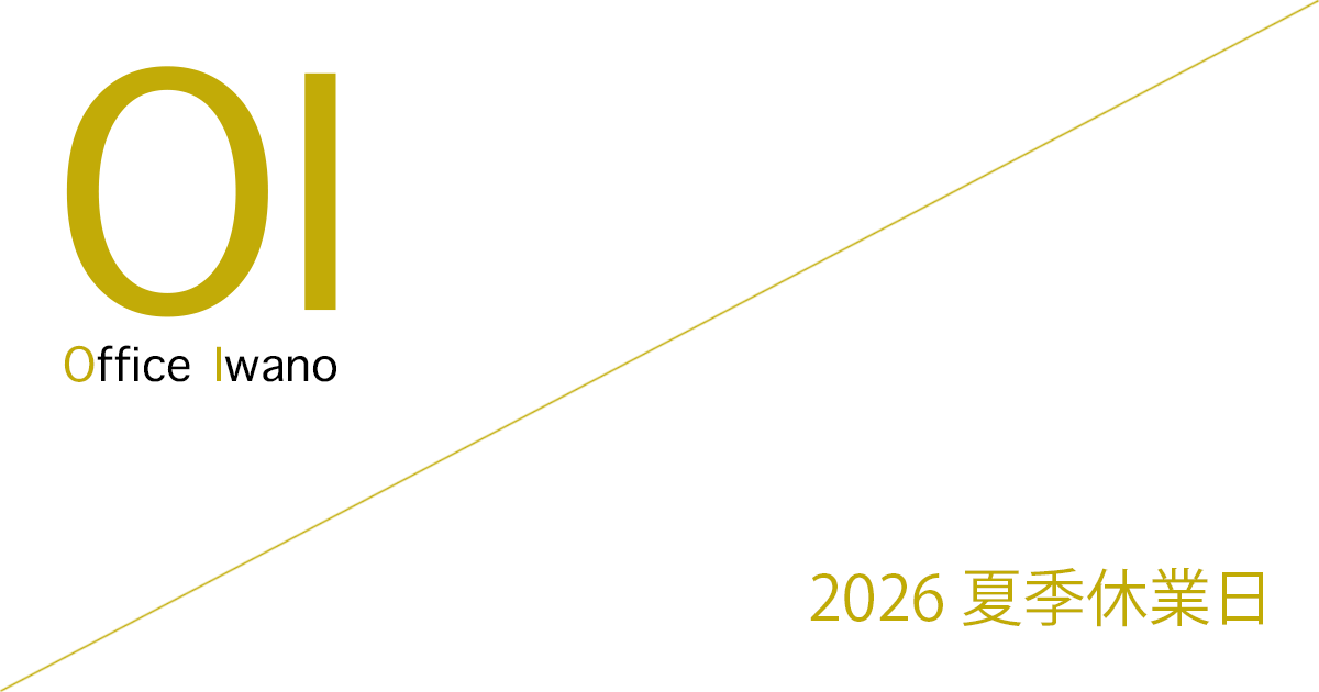 Office Iwano（オフィス石野）2026 夏季休業日