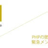 PHPの脆弱性対応に伴う緊急メンテナンスのお知らせ