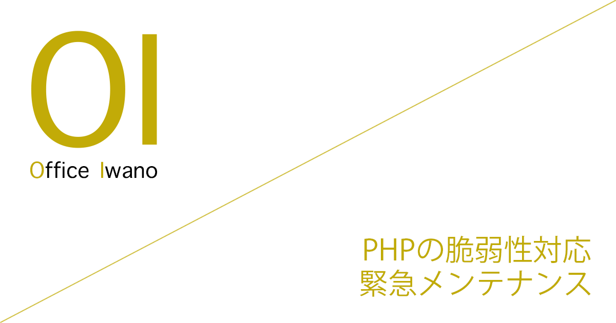 PHPの脆弱性対応に伴う緊急メンテナンスのお知らせ
